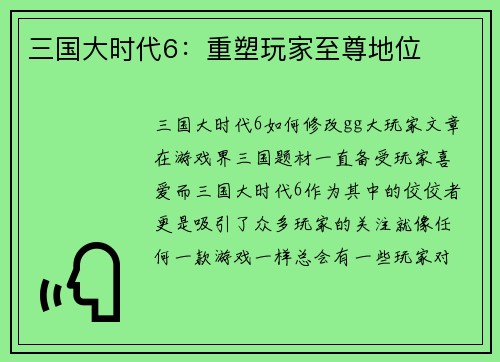 三国大时代6：重塑玩家至尊地位