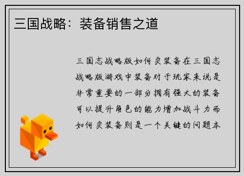 三国战略：装备销售之道