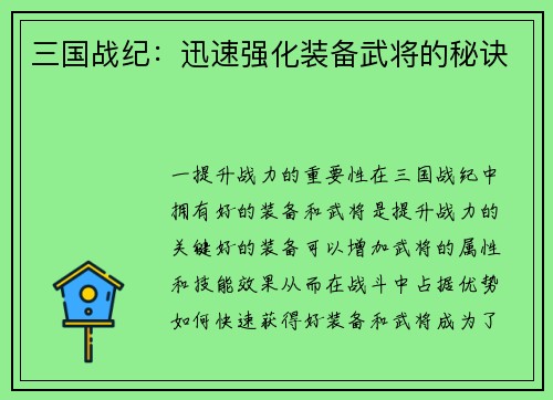 三国战纪：迅速强化装备武将的秘诀