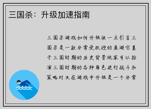 三国杀：升级加速指南